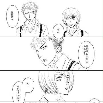 アルミンお誕生日でアルジャン