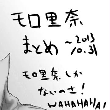 モロ里奈まとめ~2013/10/31