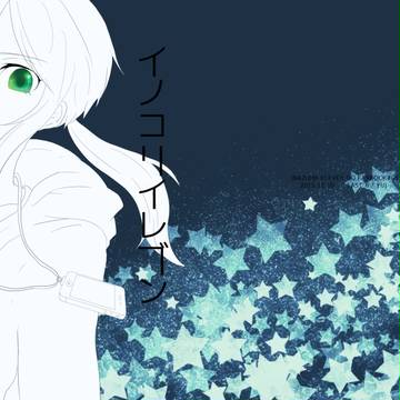 【青プ12】イノコリイレブン【新刊】