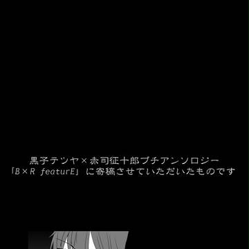 【腐向け】“I love you.”【黒赤】