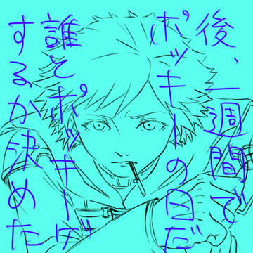 後、一週間で(笑)