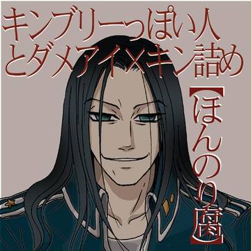キンブリーっぽい人とダメアイキン詰め［ほんのり腐］