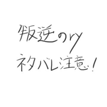 ネタバレ注意