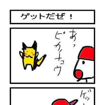 ゲットだぜ