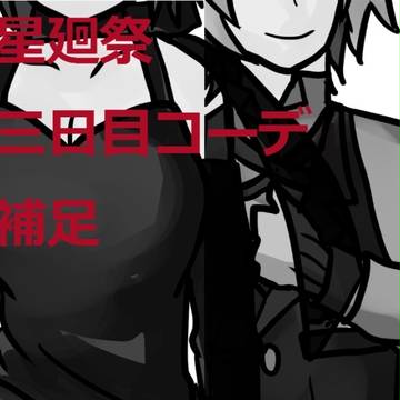 【TSG】三日目衣装補足【星廻祭】