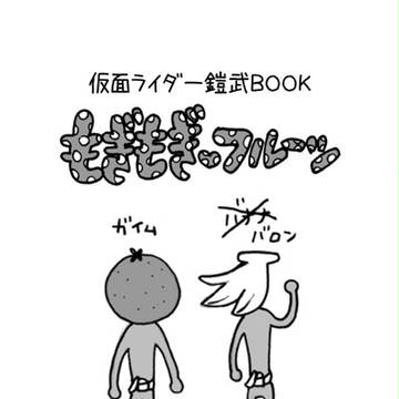 【鎧武】もぎもg【鎧武・・・?】