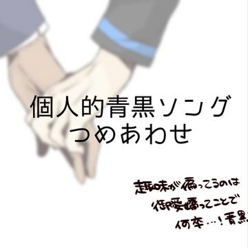 個人的青黒ソングつめあわせ