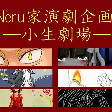 Neru家演劇企画―小生劇場―