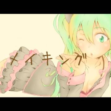 メイキング
