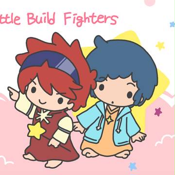 リトルビルドファイターズ