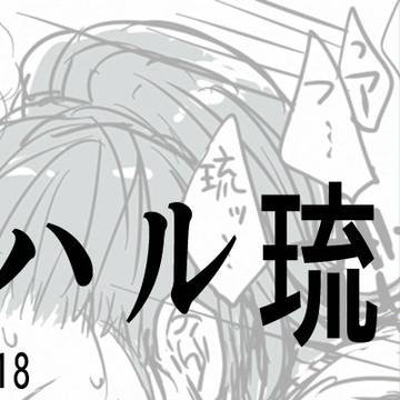ハル琉