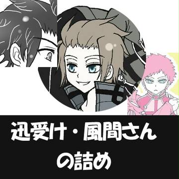 【迅受け】　ワールドトリガー詰め　【風間さん】