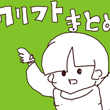 クリフトまとめ