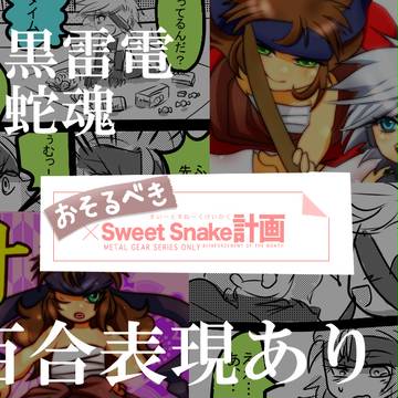 蛇魂と黒雷電Sweeｔ化