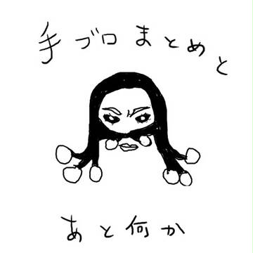 手ブロまとめ