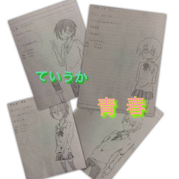 ていうか青春