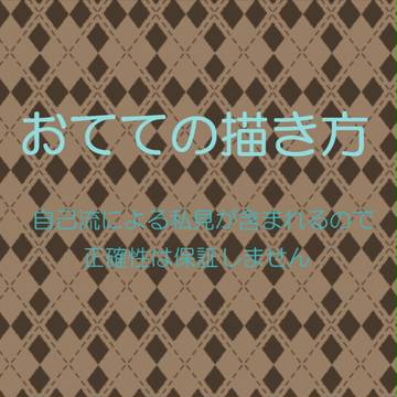 自分的手の描き方まとめ　【なんちゃって講座風】