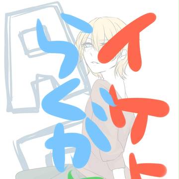 いけたく