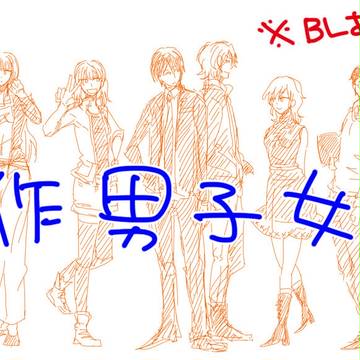 【腐】オリジナル