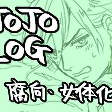 【腐向け】ジョジョログ３