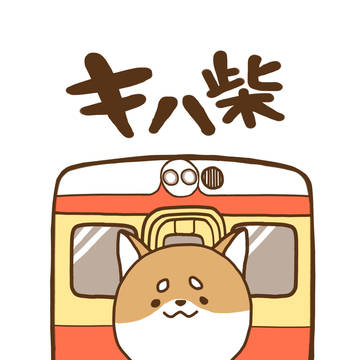 キハ柴