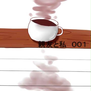 親友と私