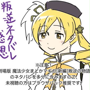 【ネタバレ注意】叛逆の物語