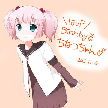 ちなつちゃん誕生日2013