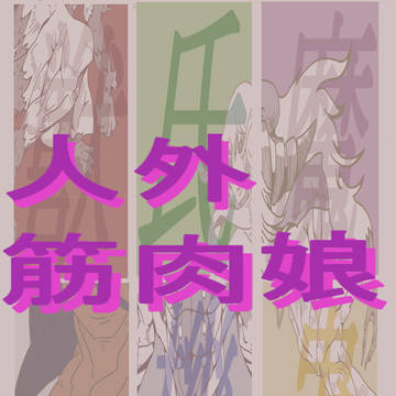 人外娘+筋肉娘