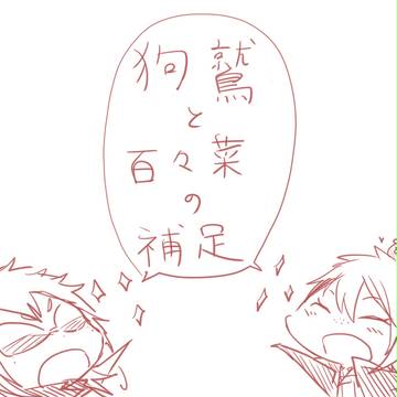 【へるがく】狗鷲と百々菜補足　【補足】