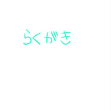 らくがきの中のらくがき４