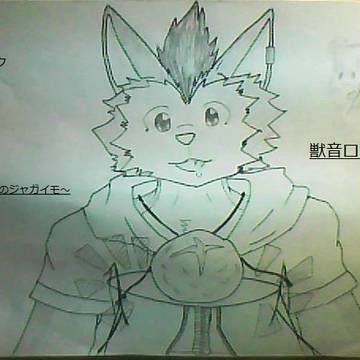 「獣音ロウ」私のジャガイモ～