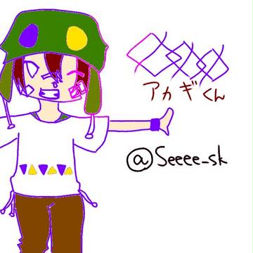 アカギくん