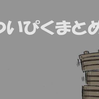 ついぴくまとめ