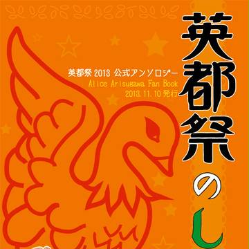 【英都祭公式アンソロジー】「英都祭のしおり」