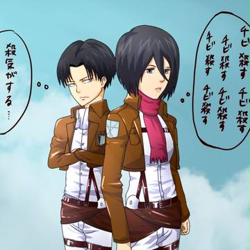 リヴァイ兵長とミカサ
