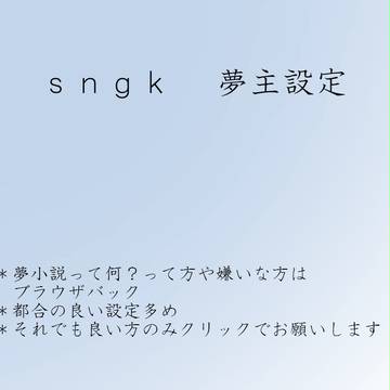 夢主設定【s. n . g. k】