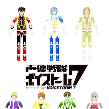 声優戦隊ボイストーム7