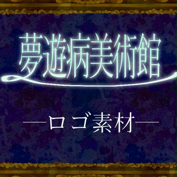 【夢美館】ロゴ素材【公式】