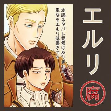 【進撃】エルリ【腐向け】