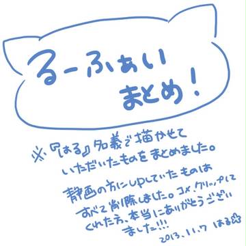 るーふぁいまとめ