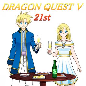 DQⅤ21周年（41日遅れ）