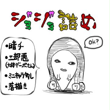 ジョジョ詰め