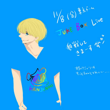 ※JUKEBOX魂