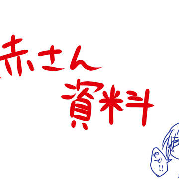 赤サンらくがき