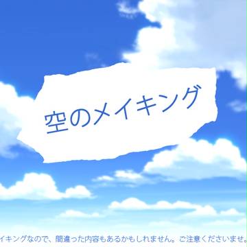 【メイキング】空