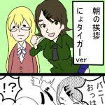 挨拶‐にょタイガーver‐