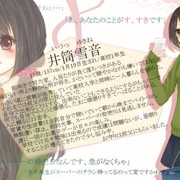 【恋結び】井筒　雪音【成就】