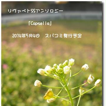 リヴァペトSSアンソロジー企画「Capsella」