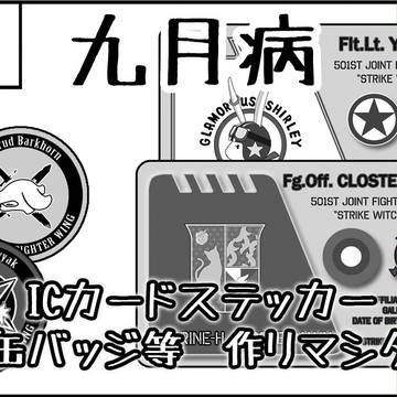 戦場の乙女たち8 サークルカット